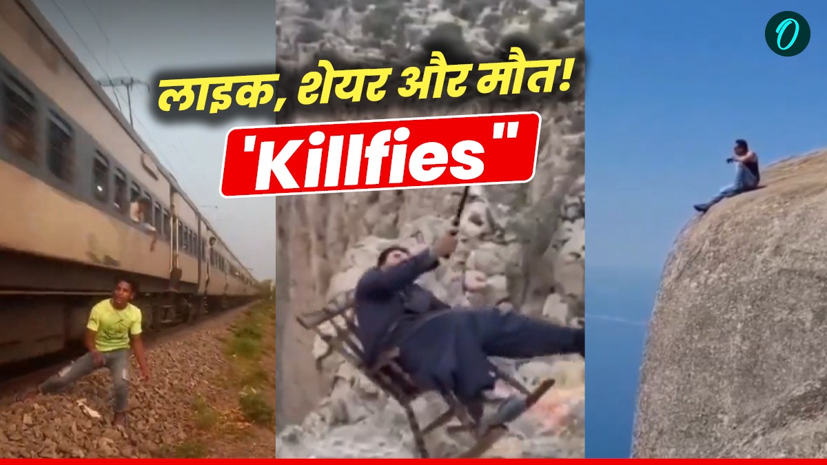 Killfies: सेल्फी के चलते जान गंवाने वालों में भारत अव्वल, इतने लोग गंवा चुके हैं जान, चौंकाने वाले आंकड़े