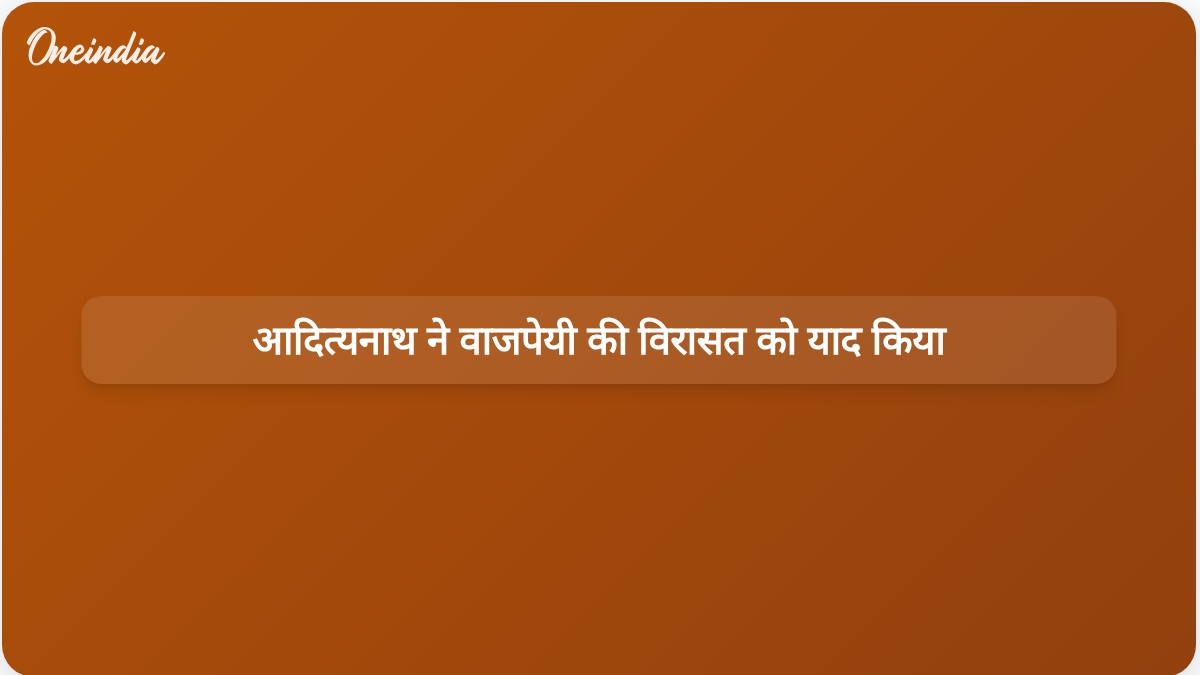 योगी आदित्यनाथ और उपमुख्यमंत्रियों ने अटल बिहारी वाजपेयी को उनकी सातवीं पुण्यतिथि पर श्रद्धांजलि दी