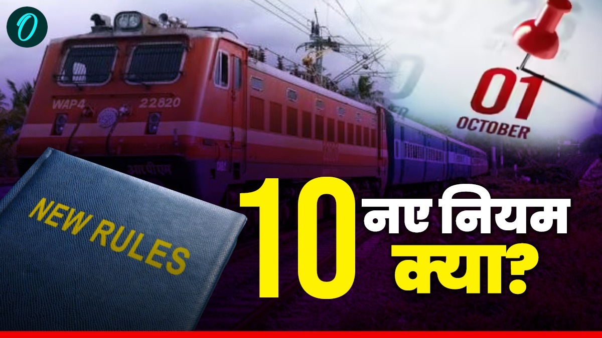 1 October 2025 Rule Changes: NPS, ट्रेन टिकट, छोटी बचत योजनाओं समेत ये 10 नए नियम कैसे जेब पर डालेंगे असर?