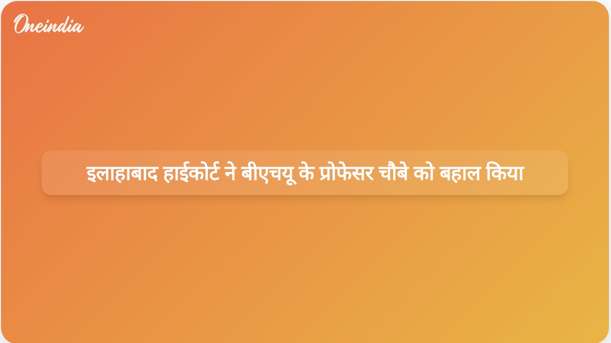 इलाहाबाद उच्च न्यायालय ने बनारस हिंदू विश्वविद्यालय के प्रोफेसर शैल कुमार चौबे का निलंबन रद्द कर दिया