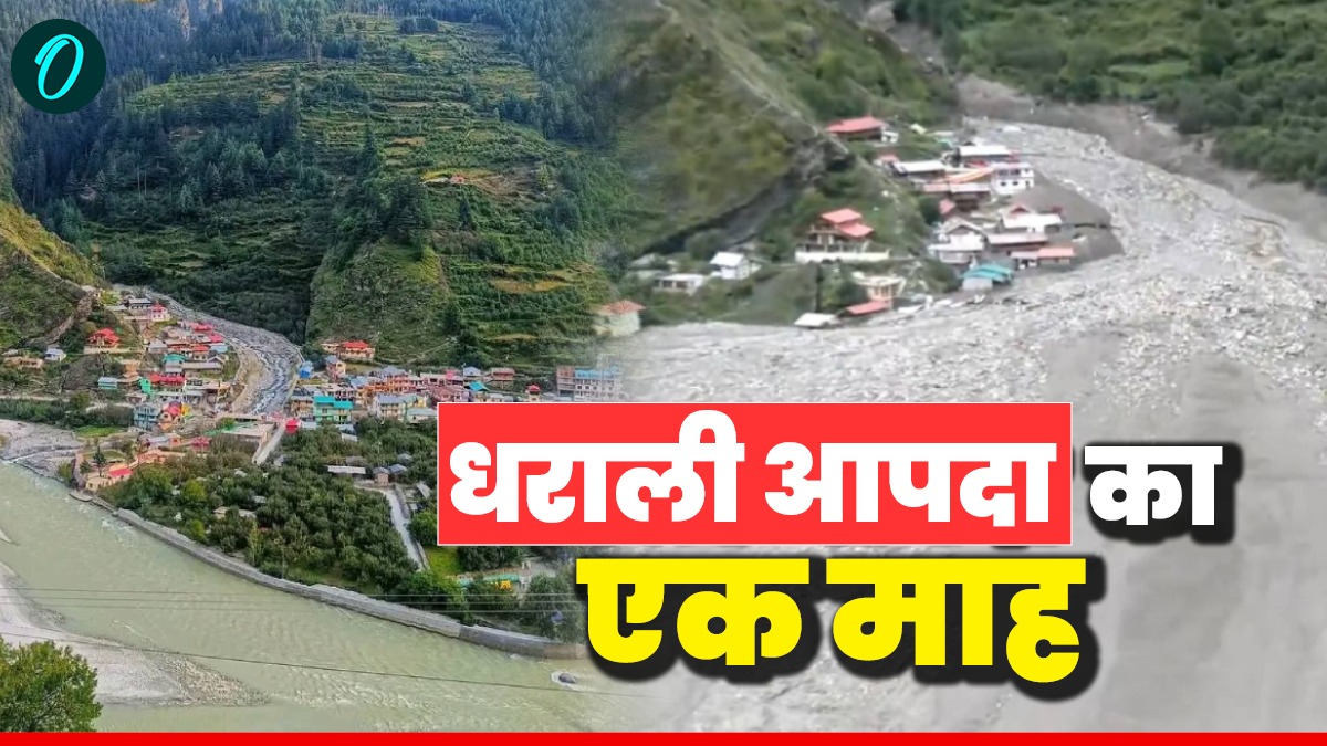 धराली आपदा के एक माह: मलबे में जमींदोज कई बहुमंजिला भवन, 62 लोग दबे, दो शव मिले, 9 जवान लापता, अब कैसे हैं हाल