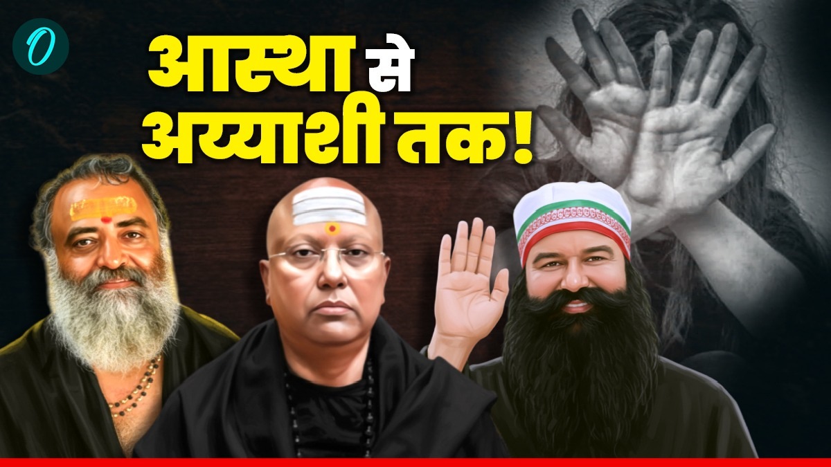 Fake Godman In India: आसाराम, राम रहीम और अब चैतन्यानंद, मकसद 'वासना-अय्याशी' का खेल? कौन कितना बड़ा पापी?