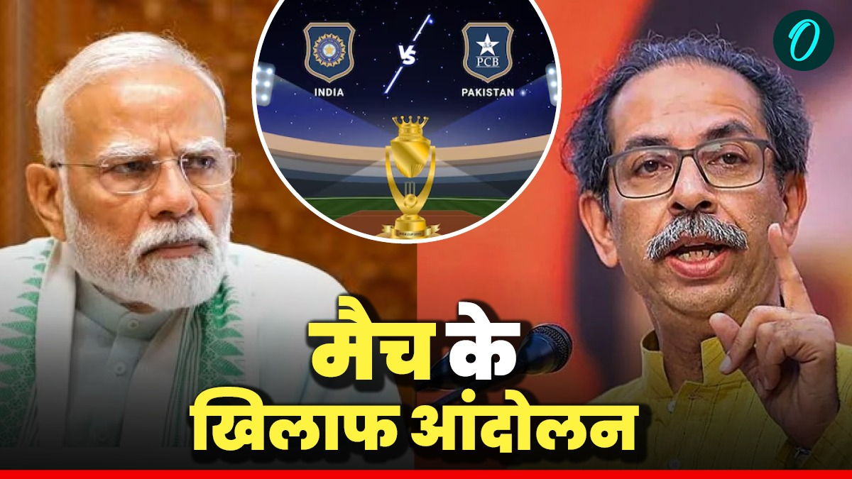'अब खून और क्रिकेट एक साथ कैसे बहेंगे', उद्धव की शिवसेना हुई आगबबूला, INDIA-PAK मैच के खिलाफ आंदोलन का ऐलान