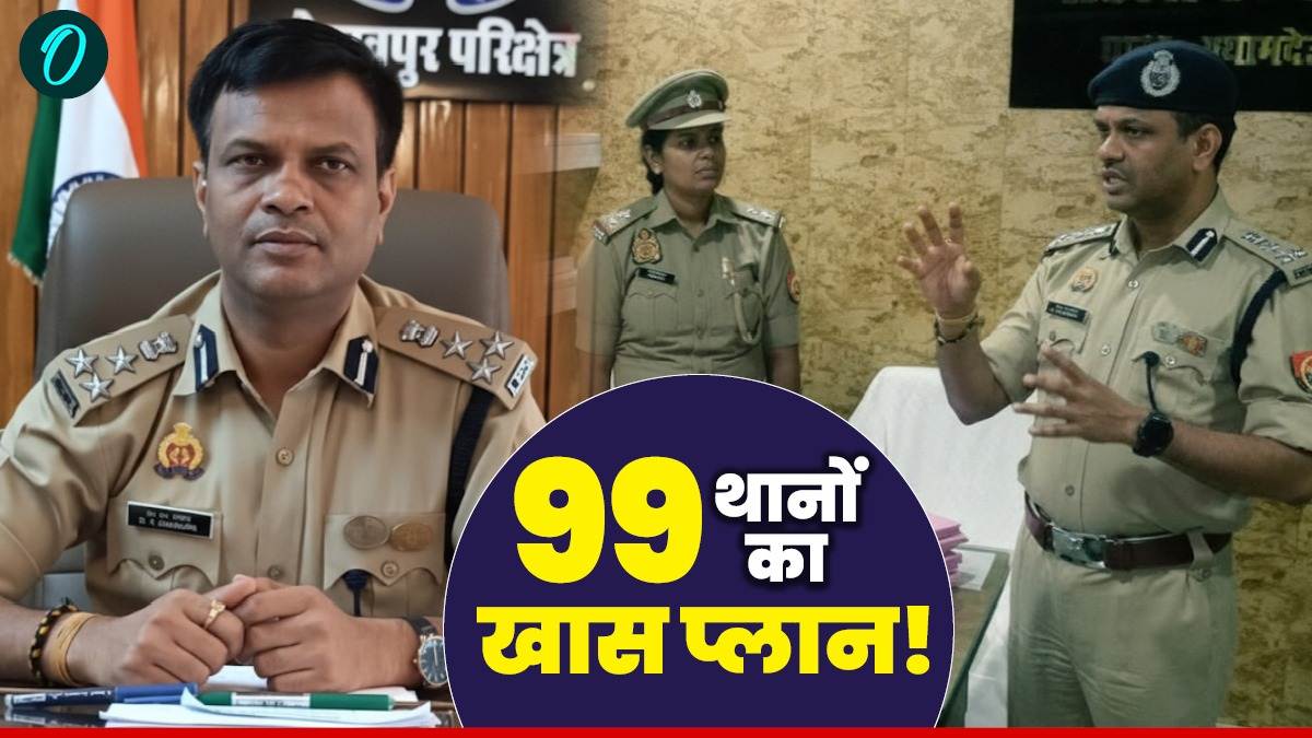गोरखपुर जोन  के 99 थानों का क्या है खास प्लान? DIG की बातें बढ़ा देंगी आपका हौसला