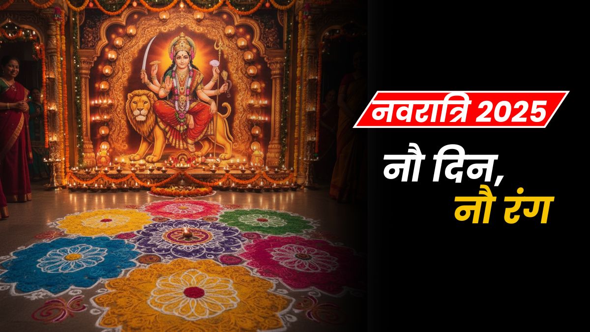 Shardiya Navratri 2025: माँ दुर्गा के नौ रूपों से जुड़े 9 रंग! किस दिन कौन से कलर का कपड़ा पहनना होता है शुभ?