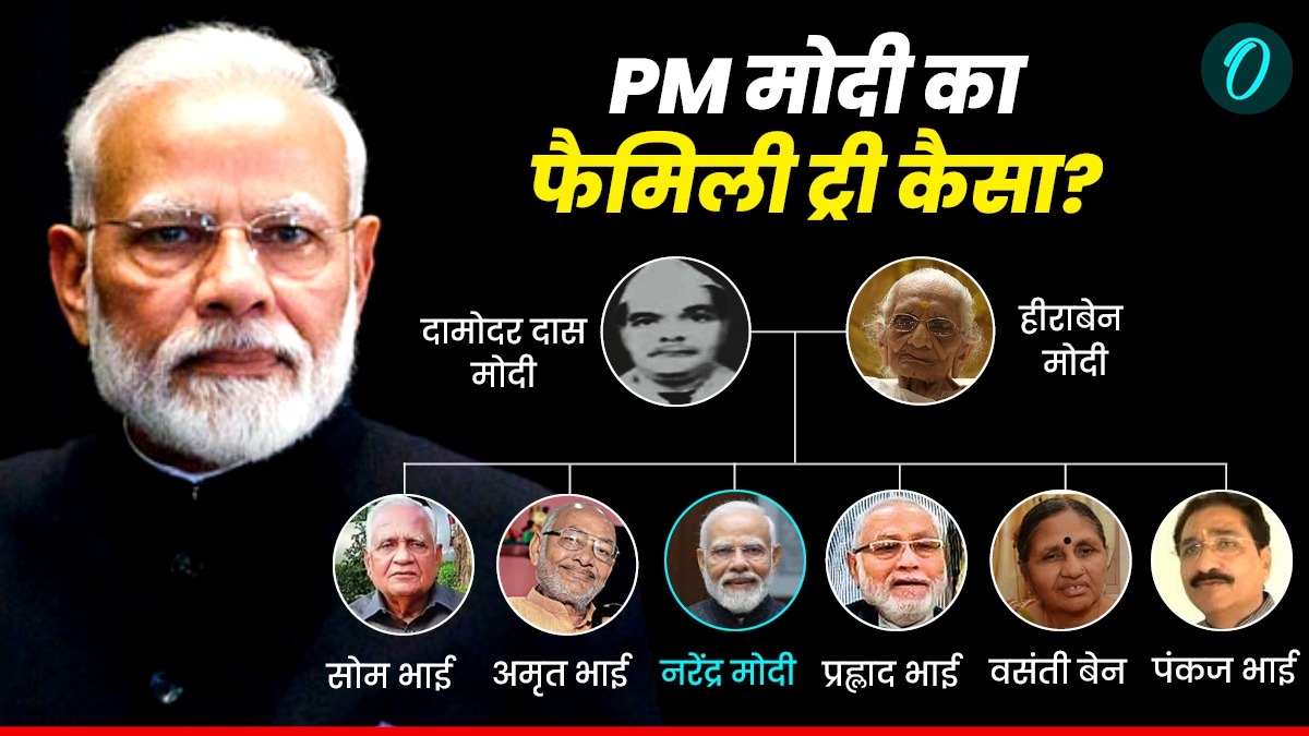 PM Modi Family Tree: नरेंद्र मोदी के परिवार में कौन-कौन? क्या करते हैं? पिता के देहांत के वक्त किस पद पर थे?