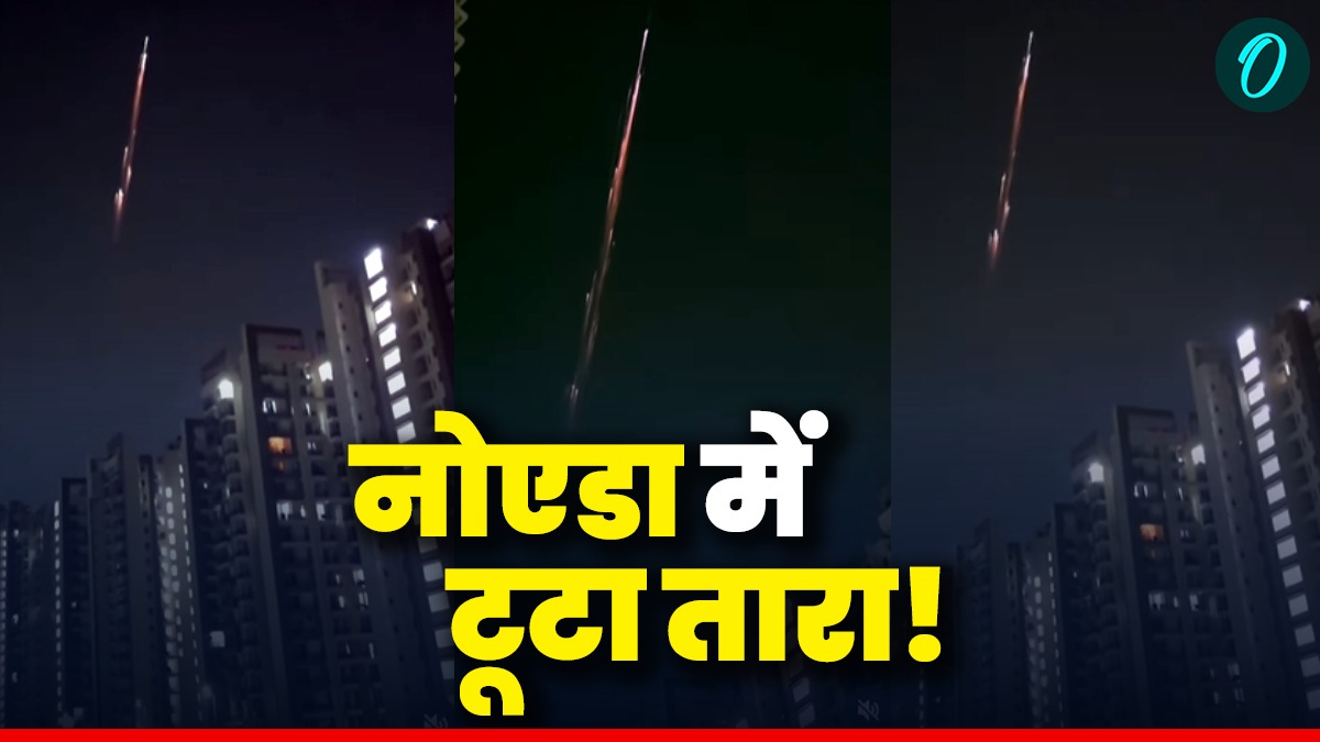 Meteor In India: नोएडा और मथुरा के आसमान में देर रात क्या दिखा? मोबाइल में कैद हुआ आसमानी रहस्य-Video