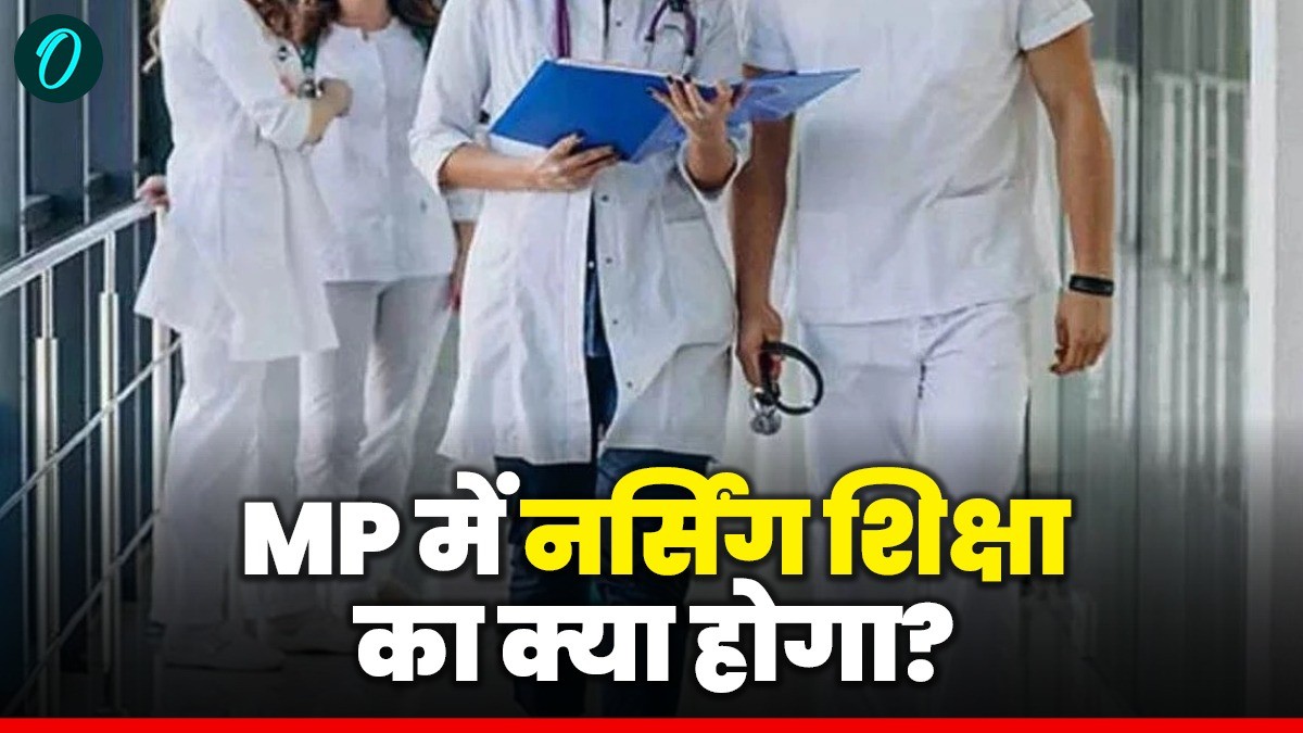 MP News: नर्सिंग शिक्षा का क्या होगा, जानिए किन 17 सरकारी कॉलेजों की मान्यता रद्द, छात्रों के भविष्य पर सवाल