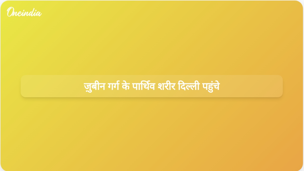 ज़ुबीन गर्ग का पार्थिव शरीर दिल्ली पहुँचा, असम के अधिकारियों ने श्रद्धांजलि दी