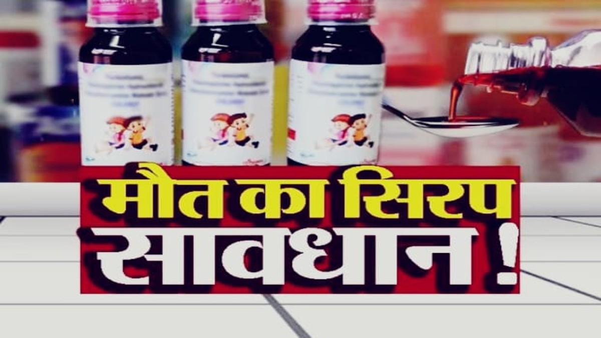 मध्य प्रदेश में 'जहर की बोतल' बने कफ सिरप: 16 मासूमों की जानें लील चुका, बैतूल में दो और हादसें
