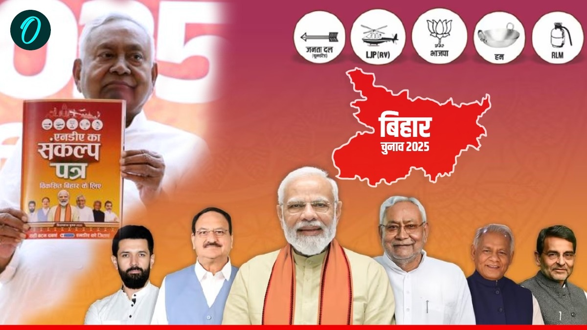Bihar Election 2025: एनडीए के घोषणापत्र में 'पंचामृत' गारंटी क्या है, किसे होगा फायदा? NDA का बदलेगा खेल?