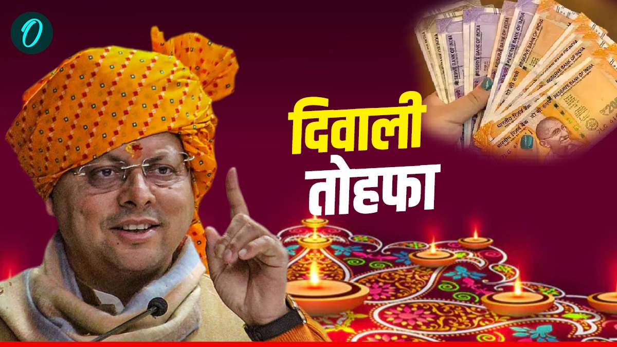 धामी सरकार ने ढाई लाख कर्मचारियों को दिया दिवाली तोहफा, महंभाई भत्ता और बोनस का आदेश जारी, जानिए कितना