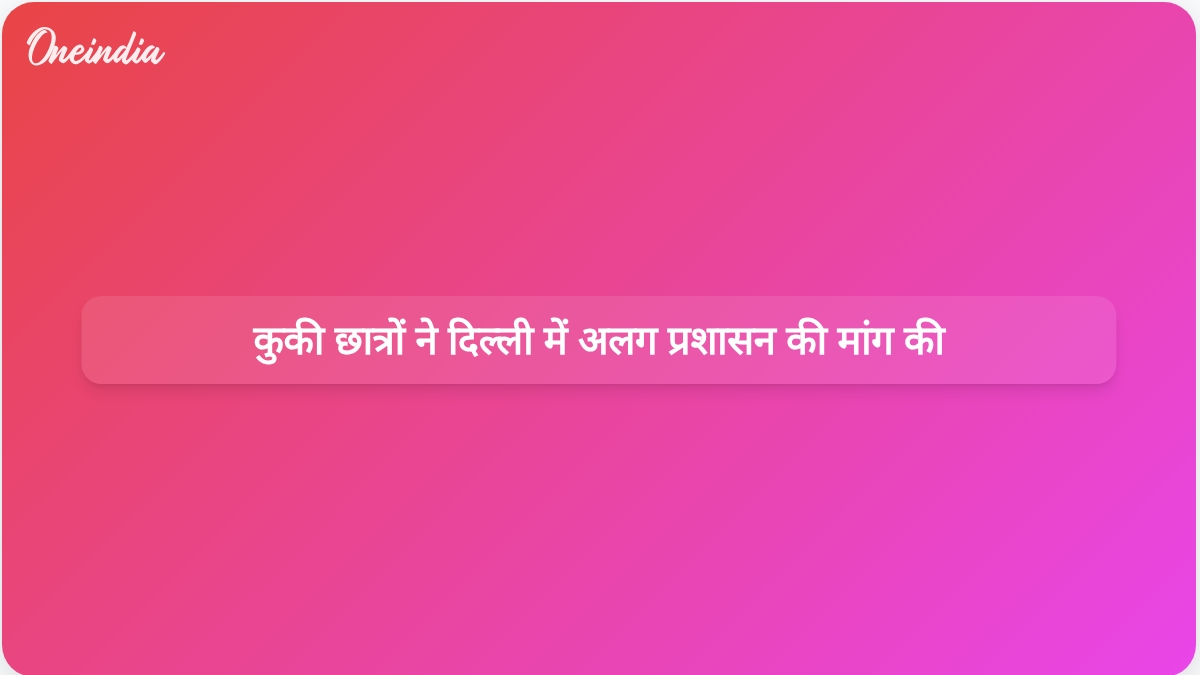 कुकी छात्र संगठन ने दिल्ली में रैली कर कुकी-ज़ो समुदाय के लिए अलग प्रशासन की मांग की