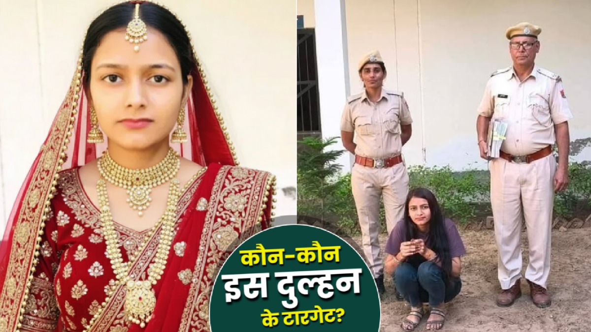 Looteri Dulhan Kajal Singh कौन? सुहागरात से पहले फरार-3 राज्यों में नेक्सेस, दबोची गई, ठगी की अलग-अलग ट्रिक!