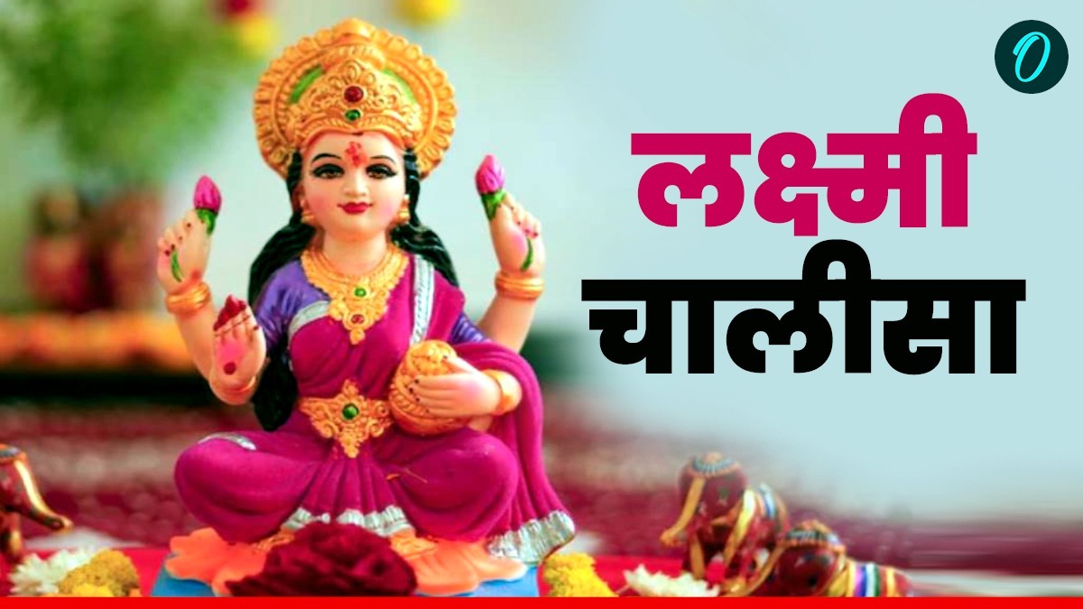 Maa Lakshmi Chalisa: सुख, वैभव और धन चाहिए तो  जरूर करें लक्ष्मी चालीसा का पाठ, स्वर्ग बन जाएगा जीवन