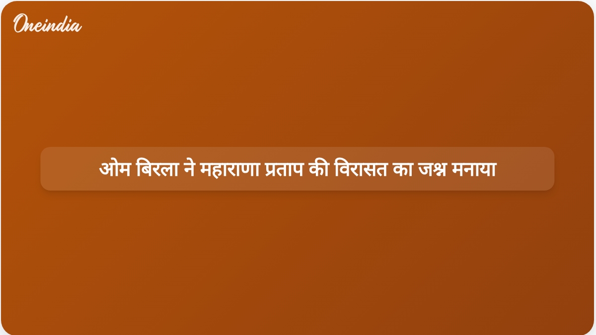 महाराणा प्रताप का बलिदान और देशभक्ति इतिहास में गूंजती रहेगी: ओम बिरला