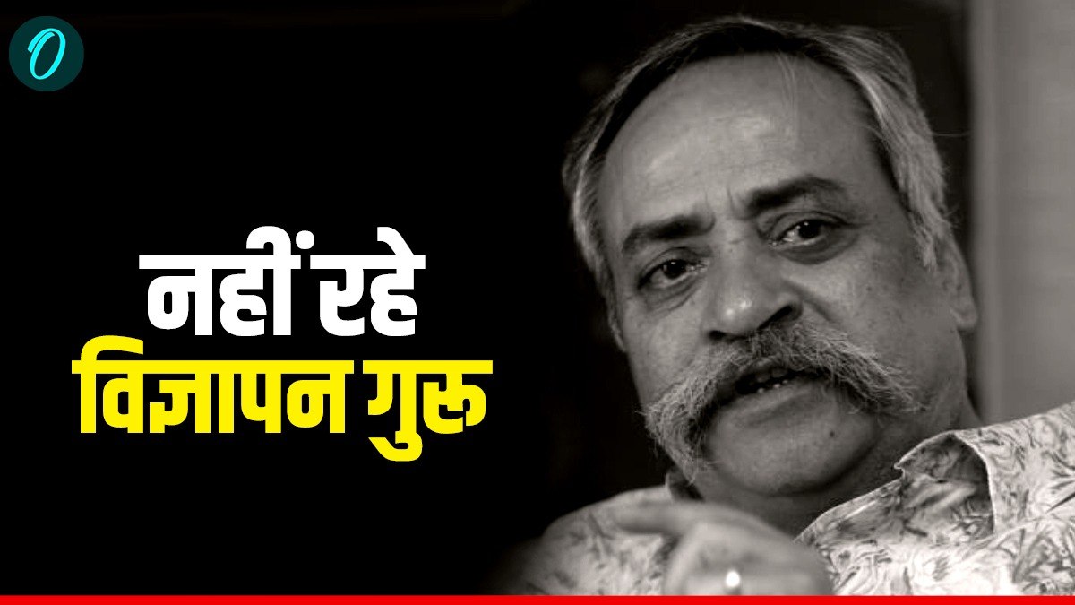 Piyush Pandey: 'अच्छे दिन आने वाले हैं' का नारा देने वाले एड गुरु पीयूष पांडे का निधन,  पढ़ें सफरनामा