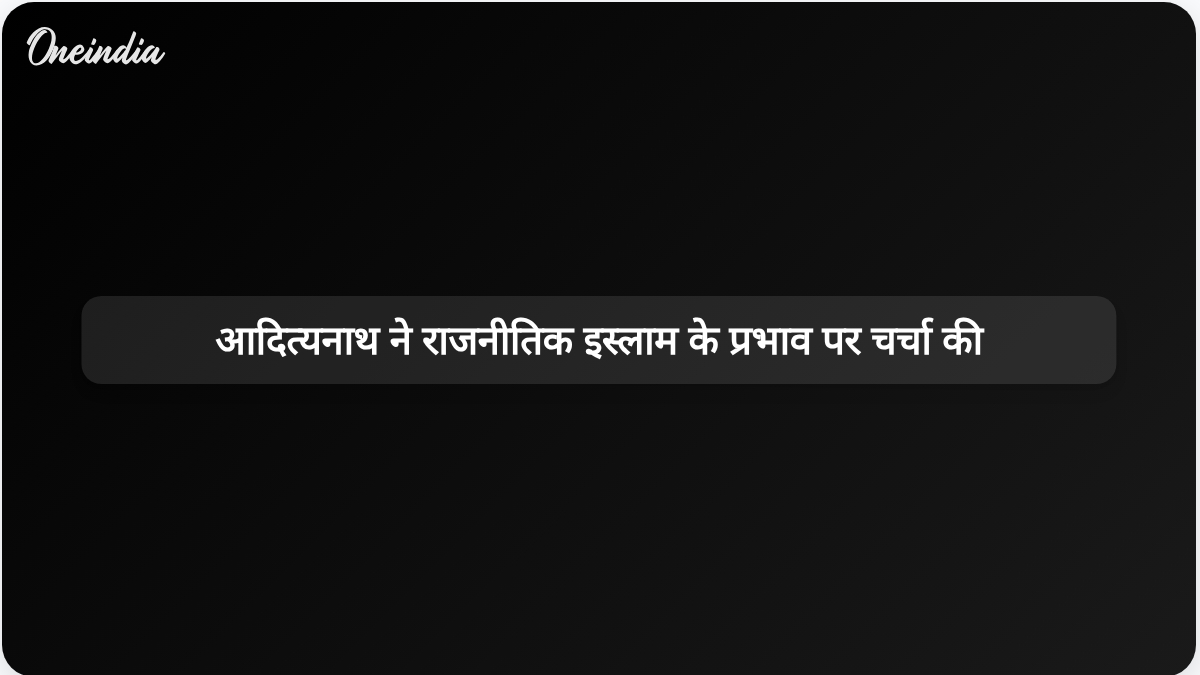 योगी आदित्यनाथ ने हिंदू आस्था पर राजनीतिक इस्लाम के ऐतिहासिक प्रभाव को नजरअंदाज किए जाने पर बात की