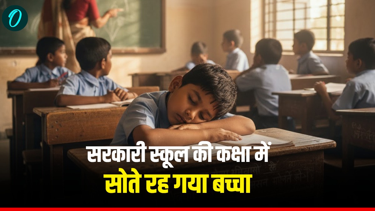 सरकारी स्कूल की कक्षा में सोते रह गया बच्चा, कर्मचारियों ने ताला लगाकर कर दिया बंद, नींद से जगा तो मचा बवाल