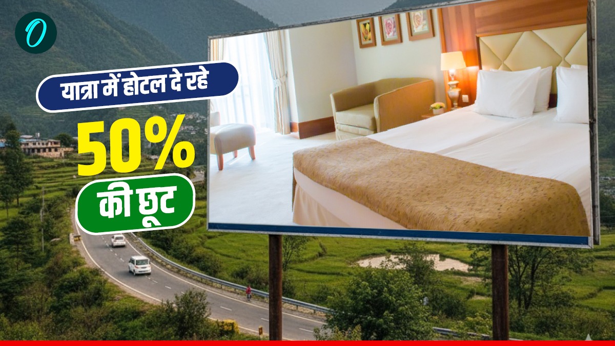 Uttarakhand news: यात्रा के दौरान होटल दे रहे 50 % की छूट, जानिए क्यों, कहां और कैसे उठा सकते हैं फायदा