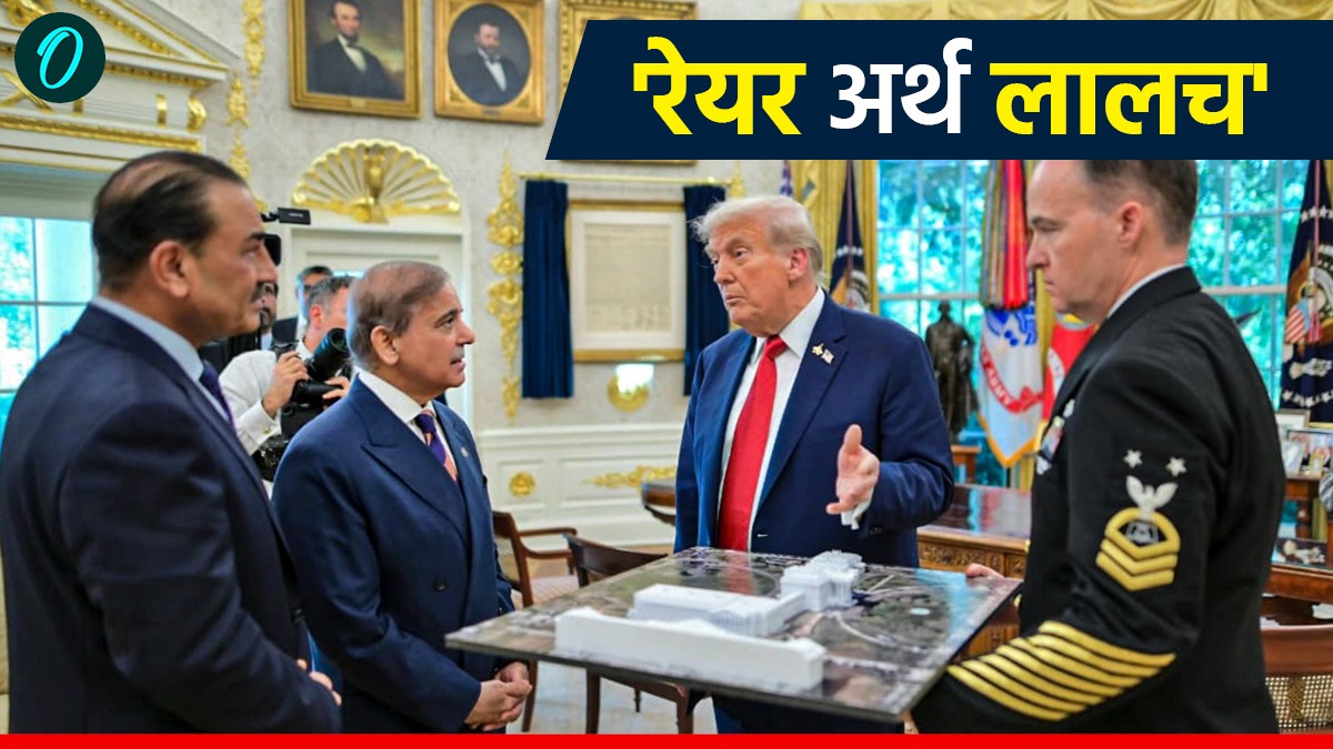 Pakistan: अमेरिका के कब्जे में जाएगा पाकिस्तान? रेयर अर्थ मिनरल्स समझौता दिखावा, असली खेला यहां हुआ
