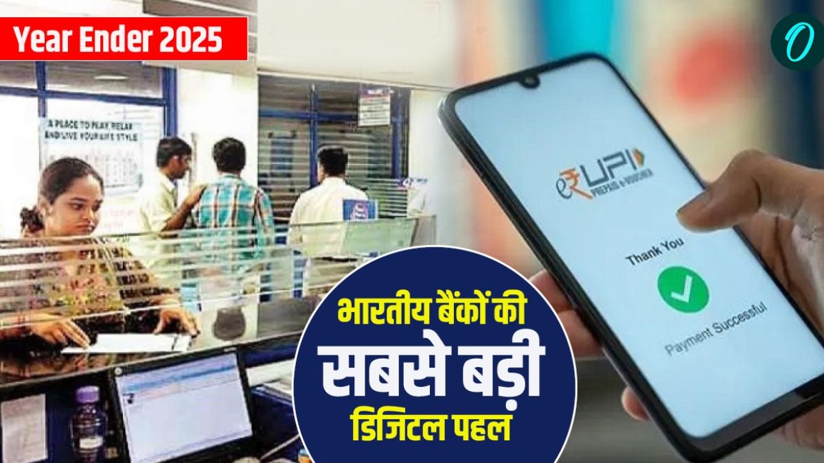 Year Ender 2025: इस साल बैंकिंग हुई सुपरफास्ट, बैंकों की टॉप डिजिटल पहलें जिन्होंने लाइफ कर दी आसान!