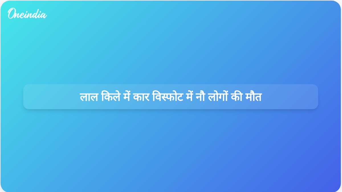 लाल किले के पास कार विस्फोट में नौ लोगों की मौत और बीस घायल; पुलिस सभी पहलुओं की जांच कर रही है