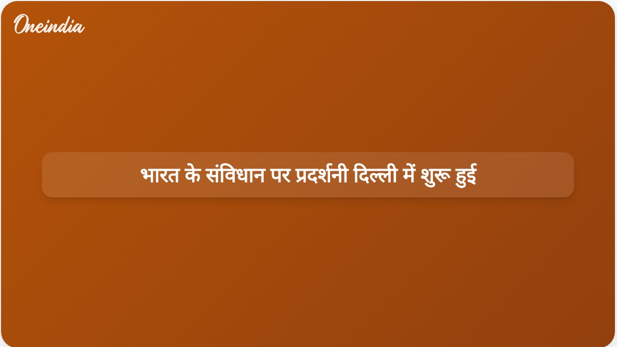 संस्कृति मंत्री गजेंद्र सिंह शेखावत ने दिल्ली में भारतीय संविधान पर प्रदर्शनी का उद्घाटन किया