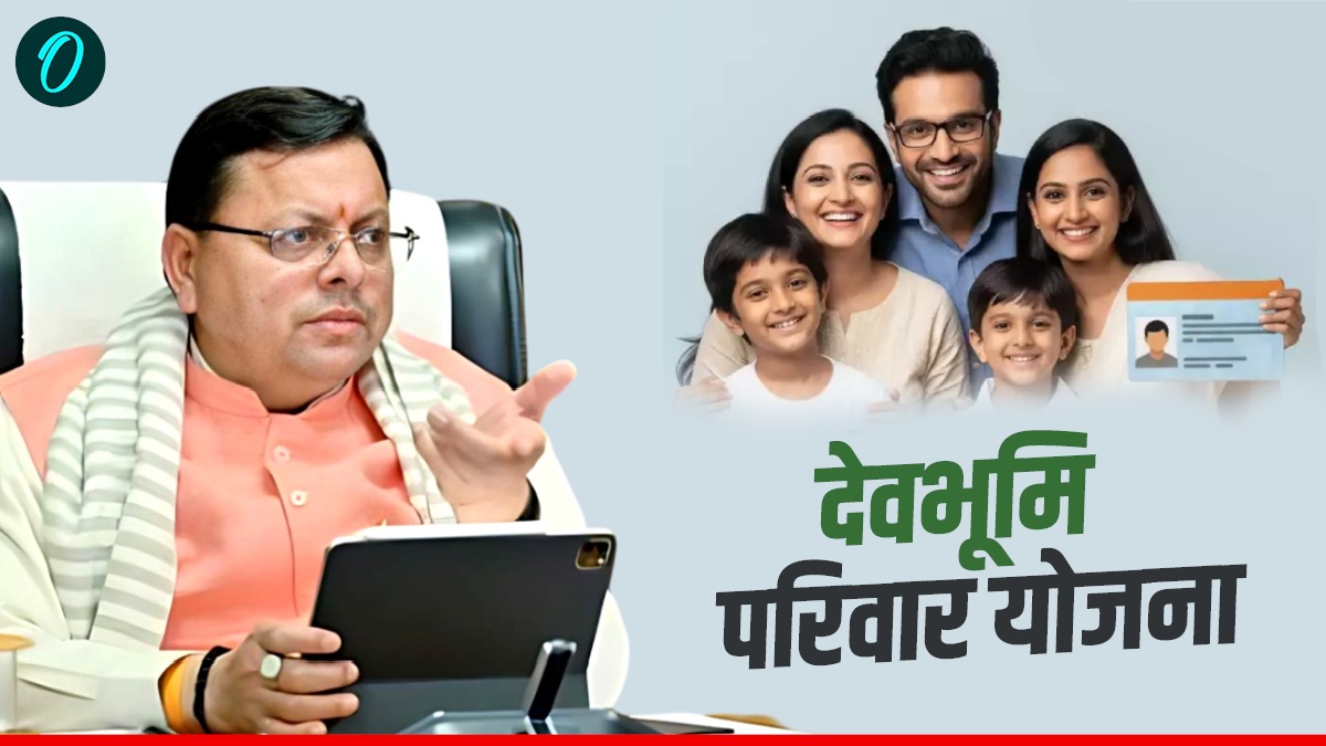 UK NEWS: धामी सरकार ने देवभूमि परिवार योजना की लागू, जानिए कौन होंगे पात्र, कौन बाहर, क्या होंगे फायदे