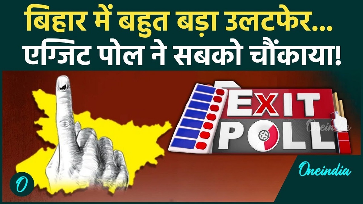 Bihar Exit Poll: सीमांचल में महागठबंधन को बढ़त, पाटलिपुत्र-मगध में NDA को कितनी सीटें, Axis My India का सर्वे
