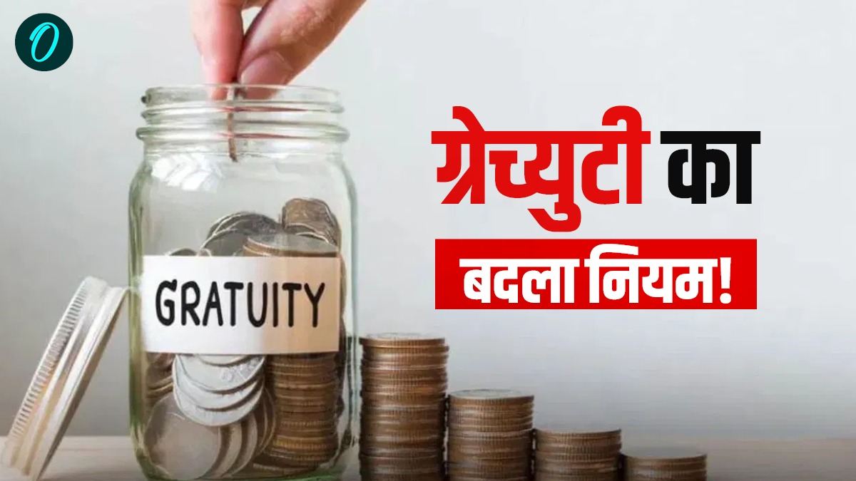 Gratuity New Rules 2025: अब 5 साल नहीं 1 साल की नौकरी पर मिलेगी ग्रेच्युटी, क्या है फॉर्मूला?