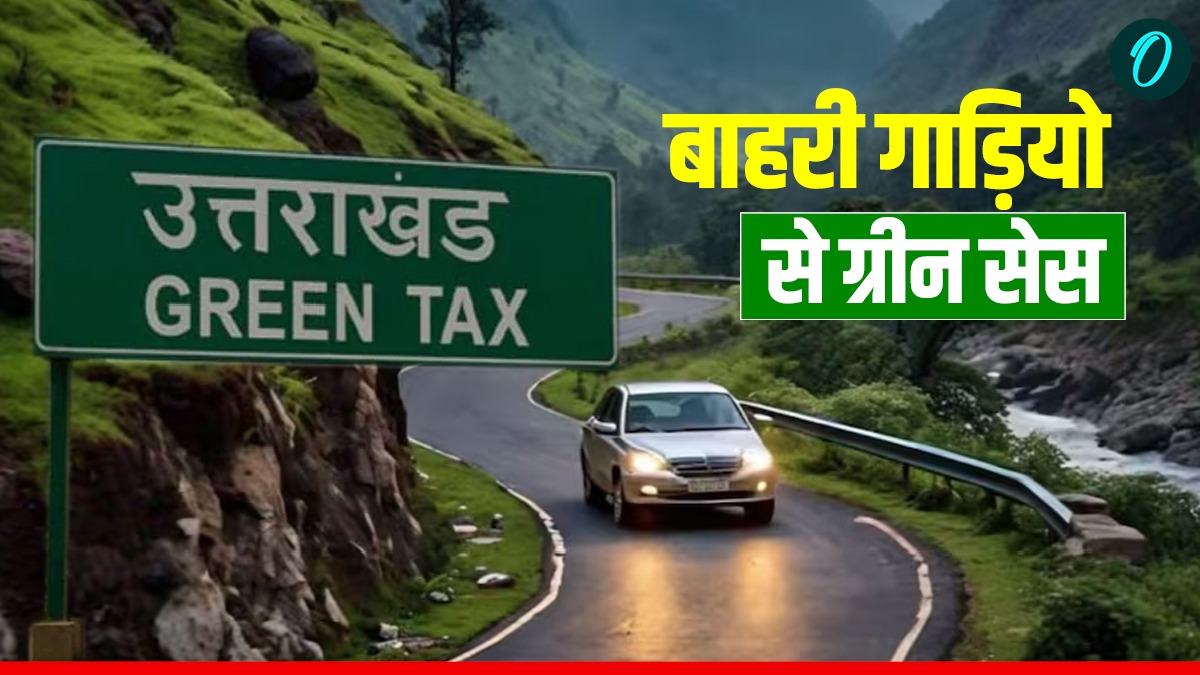 Uttarakhand News: बाहरी राज्यों से आने वाले वाहनों से वसूला जाएगा ग्रीन सेस, जानिए कितना और कैसे पूरी जानकारी