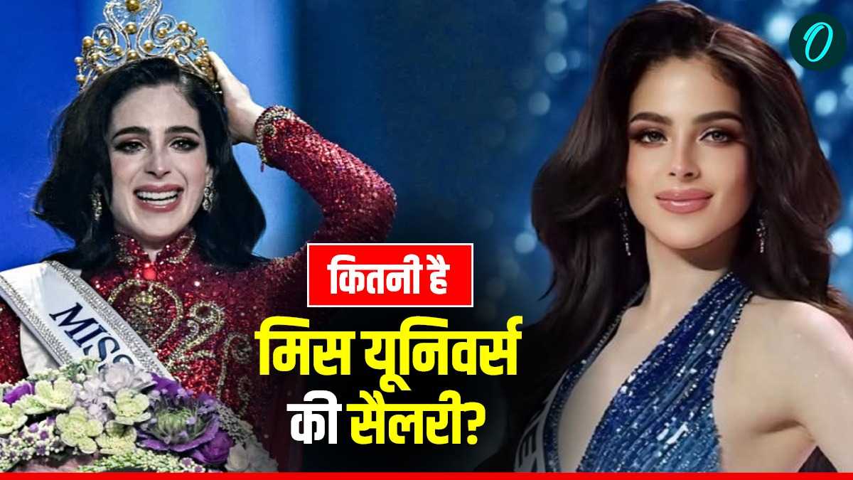 Miss Universe Prize Money: करोड़ों की पुरस्कार राशि, लाखों की सैलरी, फातिमा बॉश को क्या-क्या मिला?