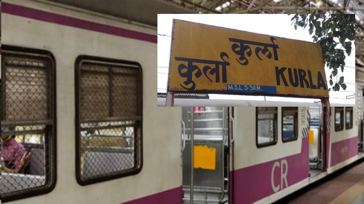 Mumbai local train: कुर्ला नाम में 'C' अक्षर नहीं, तो रेलवे ने क्‍यों रखा स्‍टेशन का 'सी