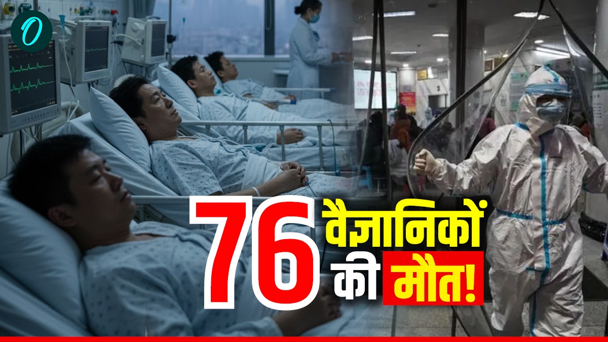 China में कैसे मर गए 76 युवा वैज्ञानिक? क्या फिर महामारी फैलाने वाला है ड्रैगन?