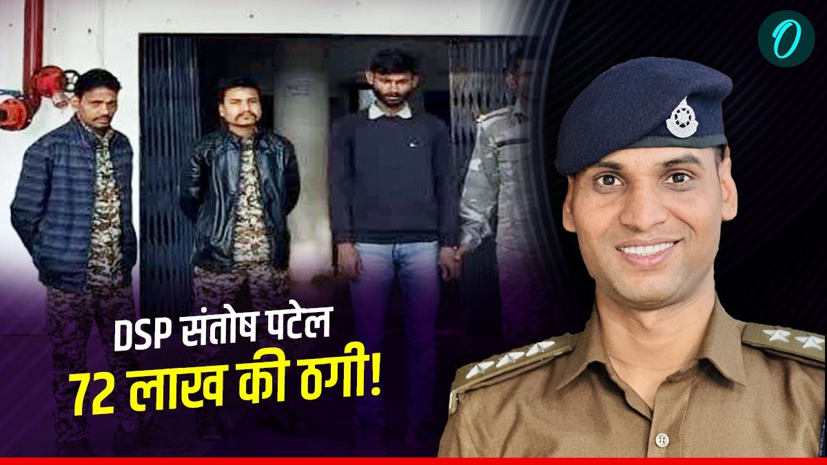 MP news: जानिए फेसम DSP संतोष पटेल के नाम पर कैसे हुई 72 लाख ठगी, लाखों फॉलोअर्स का उठाया फायदा