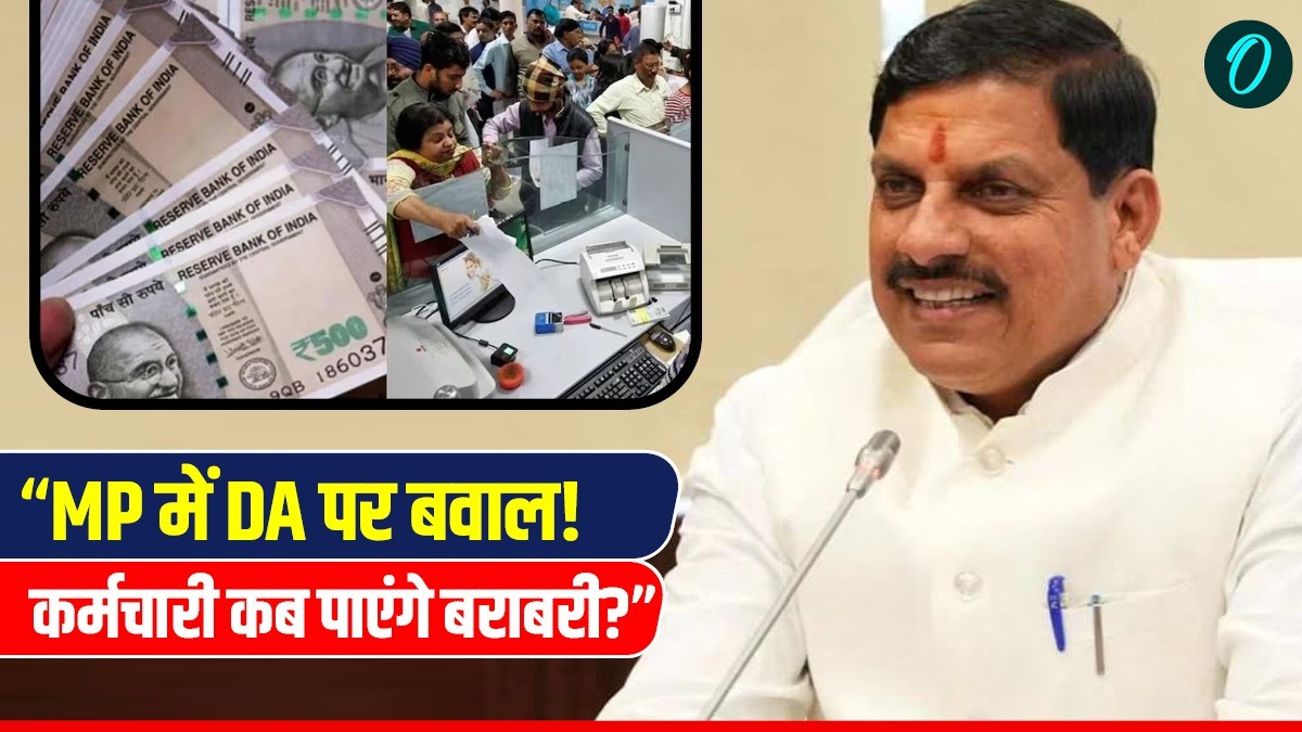 MP News: केंद्र के 58% DA के मुकाबले राज्य में सिर्फ 55% भत्ता, भुगतान में देरी, 10 लाख परिवारों का इंतजार