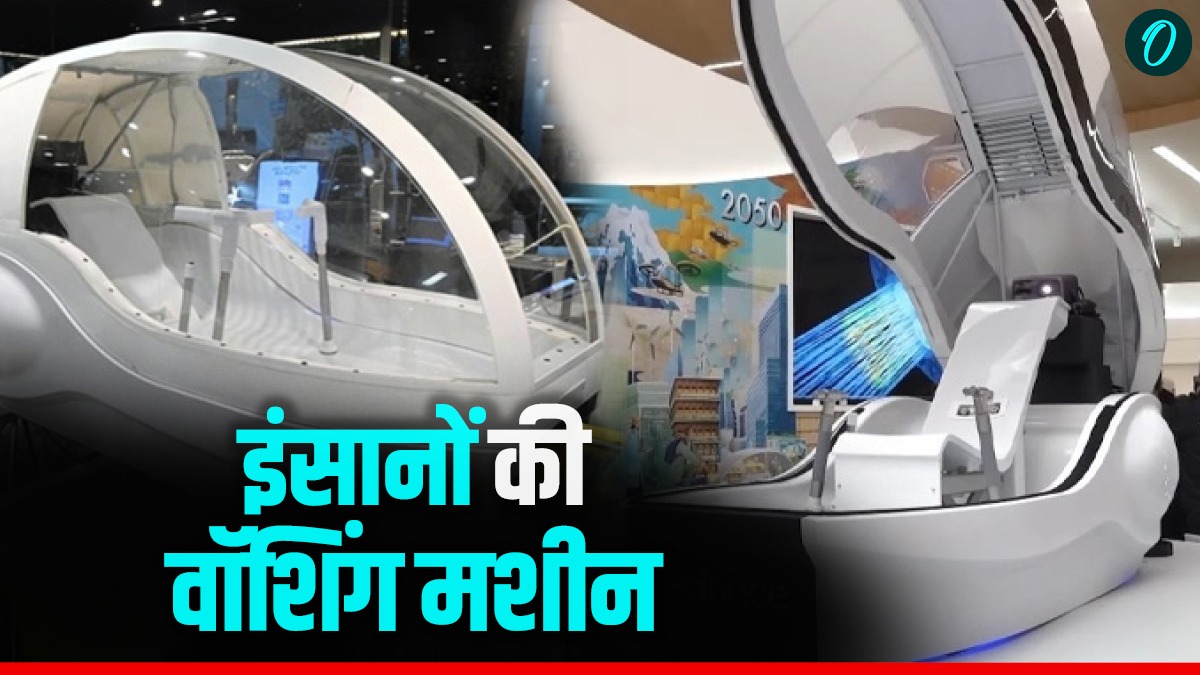 Japan: आ गई इंसानों की वॉशिंग मशीन, कपड़े की तरह होगी धुलाई! कितने रुपए में ला सकते हैं घर?- Video