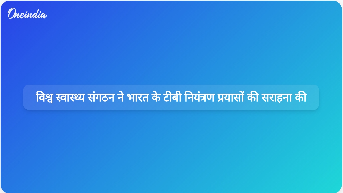 विश्व स्वास्थ्य संगठन ने तपेदिक को समाप्त करने और मृत्यु दर में कमी लाने में उल्लेखनीय प्रगति के लिए भारत की सराहना की
