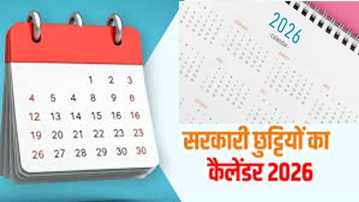 Uttarakhand News वर्ष 2026 में सार्वजनिक अवकाश का कैलेंडर जारी, 28 दिन बंद रहेंगे कार्यालय, जानिए कब