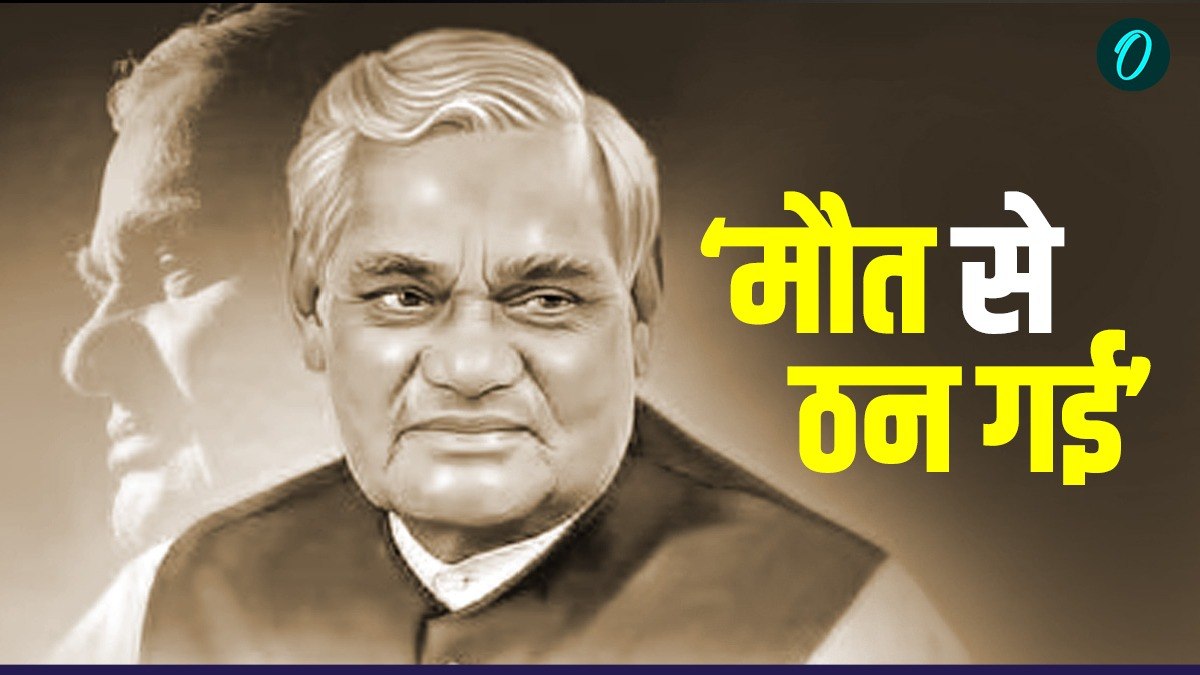 Atal Bihari Vajpayee:  'हार नहीं मानूंगा, रार नहीं ठानूंगा', जोश भर देती हैं अटल की कविताएं