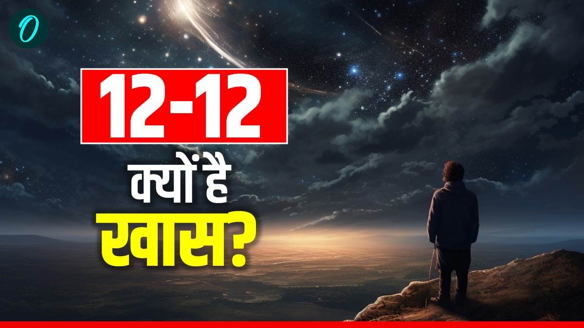December 12 Numerology: 12-12 का दिन क्यों है खास?  शुभ या अशुभ क्या है इसका संकेत? जानें बेहद जरूरी बातें