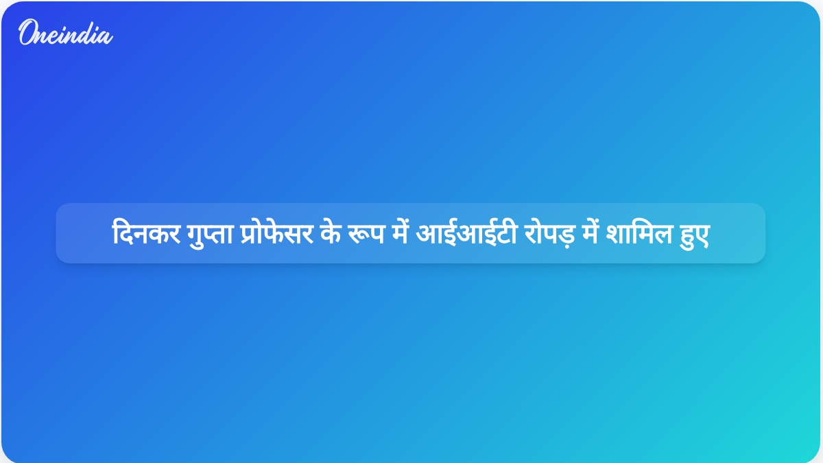 दिनकर गुप्ता राष्ट्रीय सुरक्षा शिक्षा को बढ़ावा देने के लिए IIT रोपड़ में प्रोफेसर ऑफ प्रैक्टिस के रूप में शामिल हुए