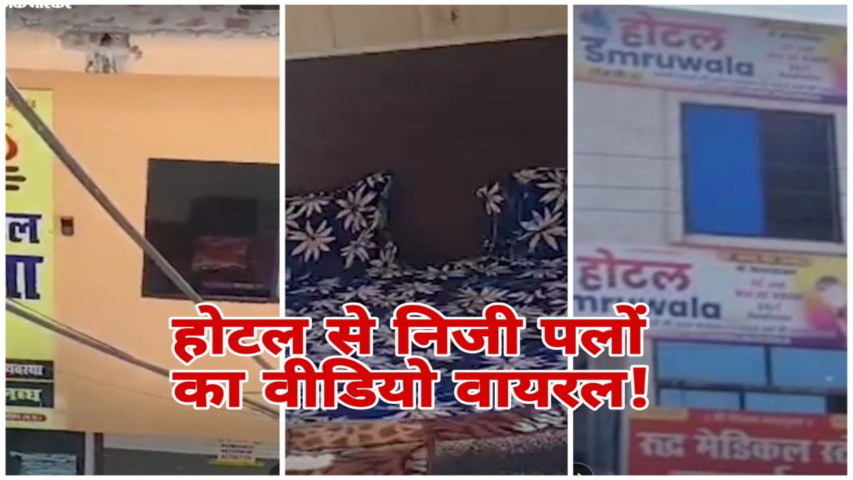 सीहोर कुबेरेश्वर धाम के पास राजस्थानी कपल का प्राइवेट वीडियो कैसे होटल खिड़की से रिकॉर्ड कर हुआ वायरल, जानिए