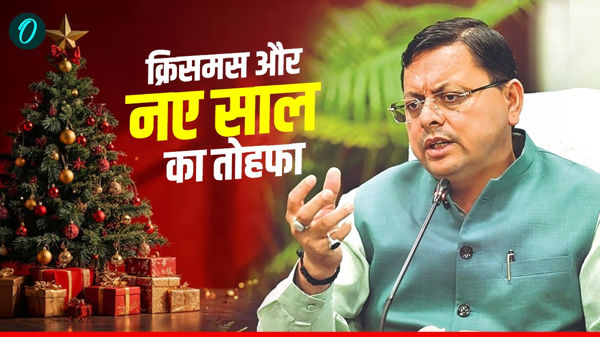 Nainital को धामी सरकार ने दिया क्रिसमस और नए साल का बड़ा तोहफा, पार्किंग और पर्यटन के लिए ये खास योजनाएं