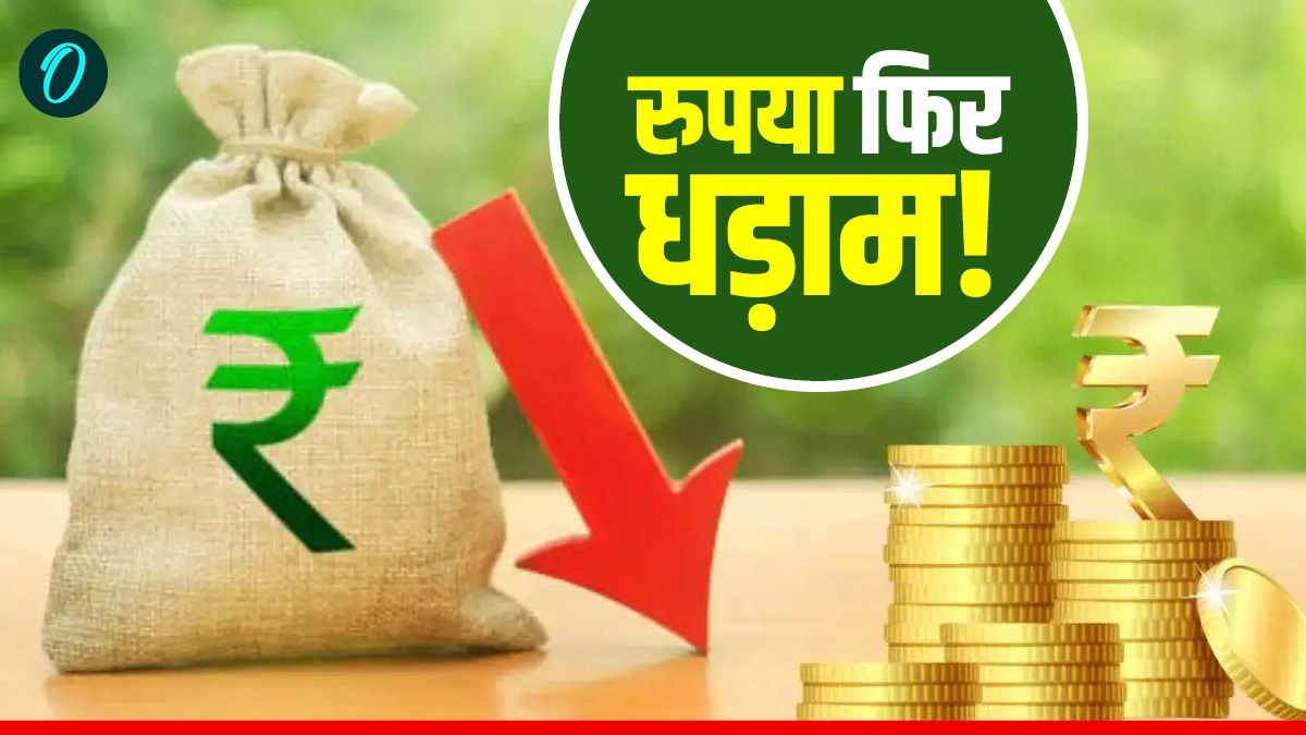 Rupee Record Low: डॉलर की बढ़ती मांग के बीच फिर औंधे मुंह गिरा रुपया, रिकॉर्ड स्तर पर नई गिरावट