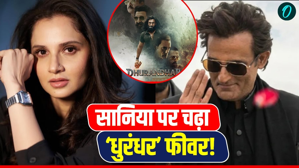Sania Mirza भी हुईं अक्षय खन्ना के Dhurandhar की दीवानी! 'रहमान डकैत' के वायरल गाने पर मचाया तहलका