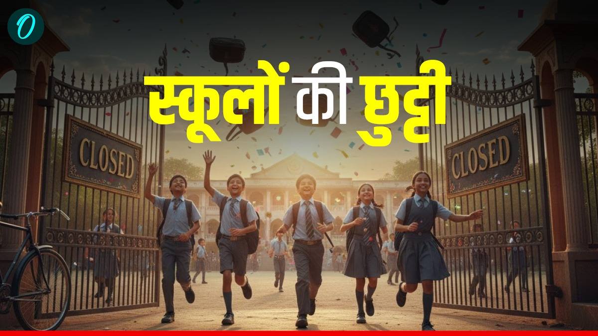 Christmas 2025 Holidays in School: 25 दिसंबर को इन राज्यों में रहेंगे स्कूल बंद, दिल्ली से लेकर UP तक की लिस्ट