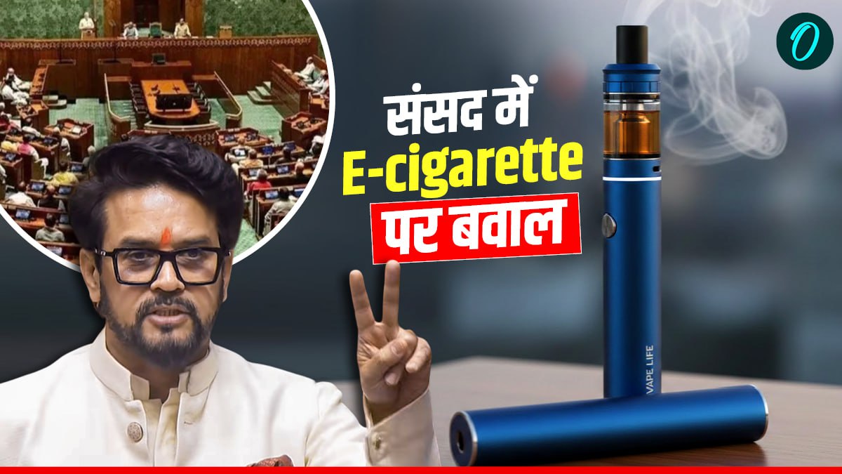 What is E-cigarette: क्या है ई सिगरेट? संसद में छुपकर पी रहे थे सांसद! लोकसभा में अनुराग ठाकुर ने उठाया मुद्दा