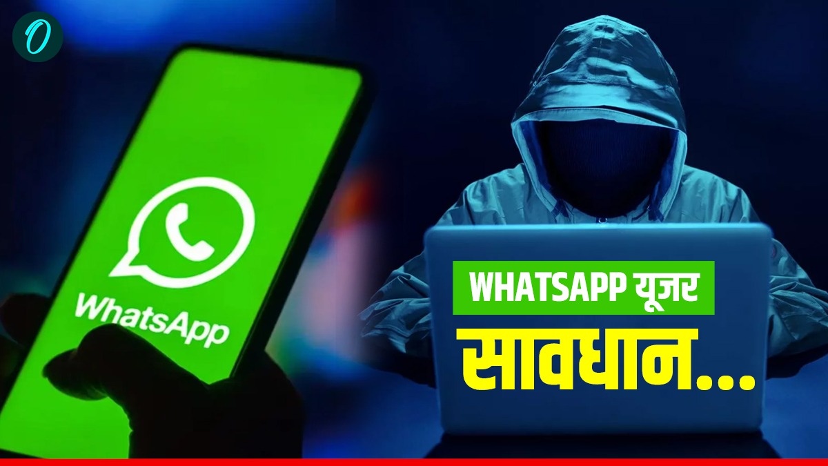 WhatsApp यूजर्स अलर्ट! बिना पासवर्ड साइबर अपराधी उड़ा सकते हैं आपका अकाउंट, क्या है ‘GhostPairing’ स्कैम?